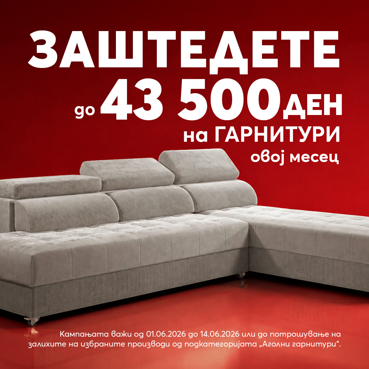 700 евро за дивани