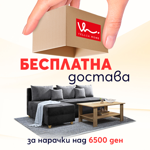 Безплатна доставка