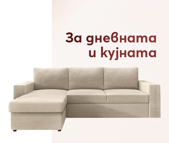 За дневната и за кухнята